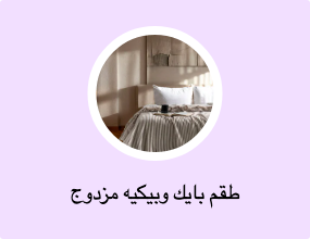 طقم بايك وبيكيه مزدوج