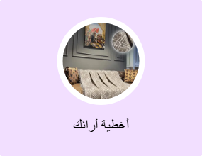 أغطية أرائك