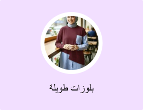 بلوزات طويلة