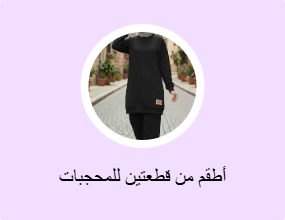 أطقم من قطعتين للمحجبات