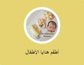 أطقم هدايا الأطفال