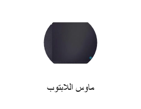 ماوس اللابتوب