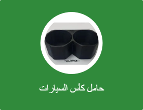 حامل كأس السيارات