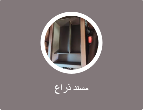 مسند ذراع