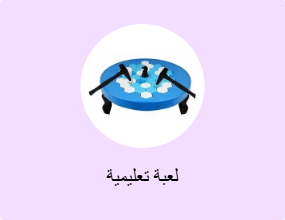 لعبة تعليمية