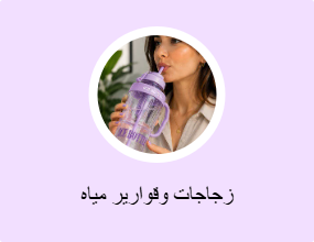 زجاجات وقوارير مياه