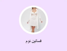 فساتين نوم
