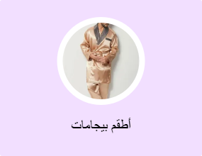 أطقم بيجامات