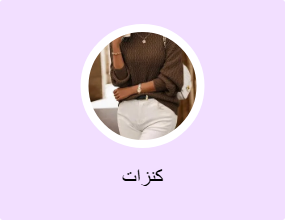 كنزات