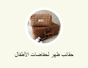 حقائب ظهر لحفاضات الأطفال