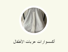 أكسسوارات عربات الأطفال