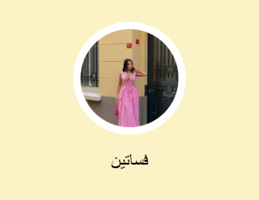 فساتين