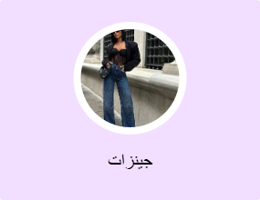 جينزات