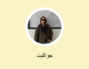 جواكيت