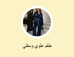 طقم علوي وسفلي