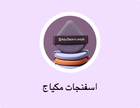 اسفنجات مكياج