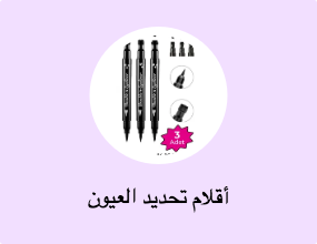 أقلام تحديد العيون
