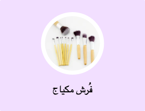 فُرش مكياج