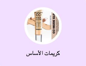 كريمات الأساس