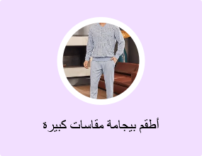 أطقم بيجامة مقاسات كبيرة