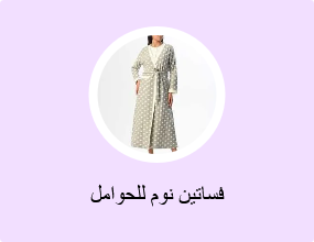 فساتين نوم للحوامل