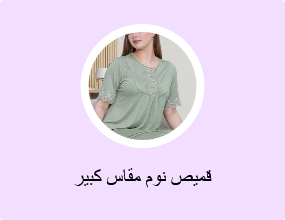 قميص نوم مقاس كبير