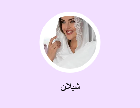 شيلان
