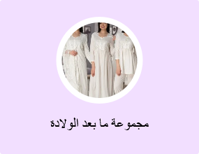 مجموعة ما بعد الولادة