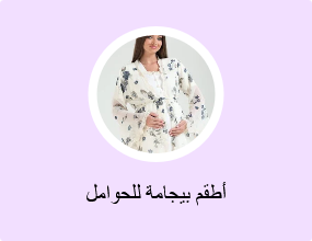 أطقم بيجامة للحوامل