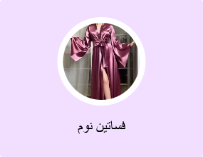 فساتين نوم