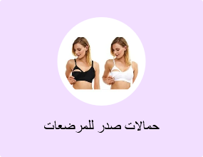 حمالات صدر للمرضعات
