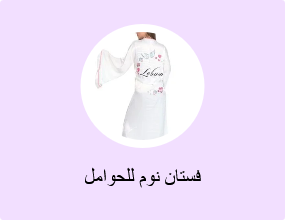 فستان نوم للحوامل