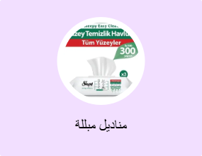 مناديل مبللة