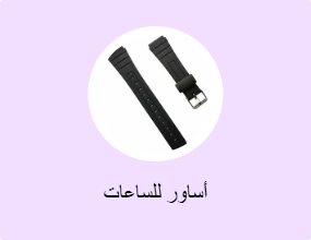 أساور للساعات