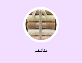 مناشف