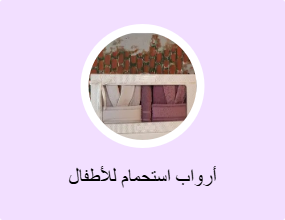 أرواب استحمام للأطفال