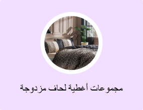 مجموعات أغطية لحاف مزدوجة