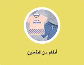 أطقم من قطعتين