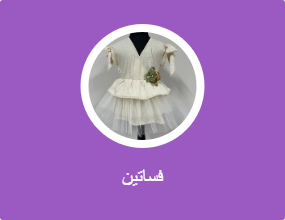 فساتين