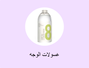 غسولات الوجه