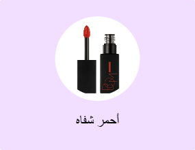 أحمر شفاه