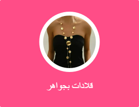 سلاسل مزينة بحُلية