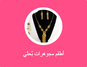 أطقم مجوهرات بُحلي