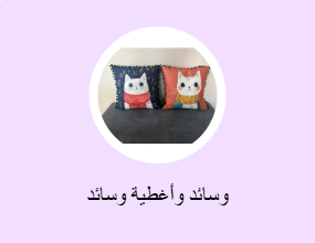 وسائد وأغطية وسائد