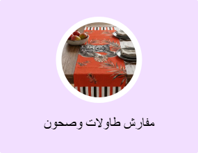 مفارش طاولات وصحون