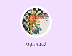 أغطية طاولة