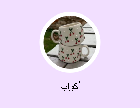 أكواب