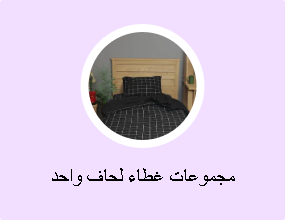 مجموعات غطاء لحاف واحد