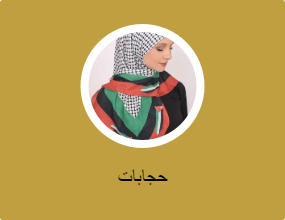 حجابات