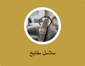 سلسلة مفاتيح